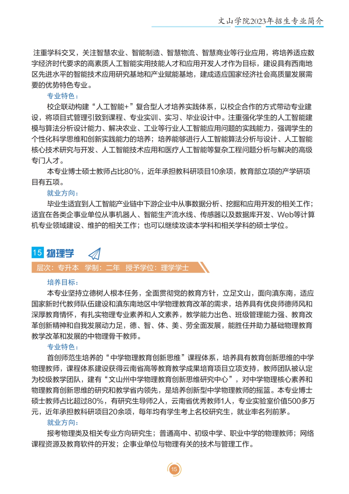 文山學(xué)院2023年專升本招生簡章
