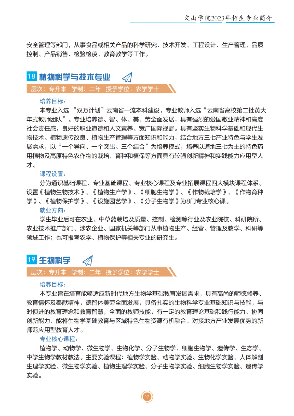 文山學(xué)院2023年專升本招生簡章