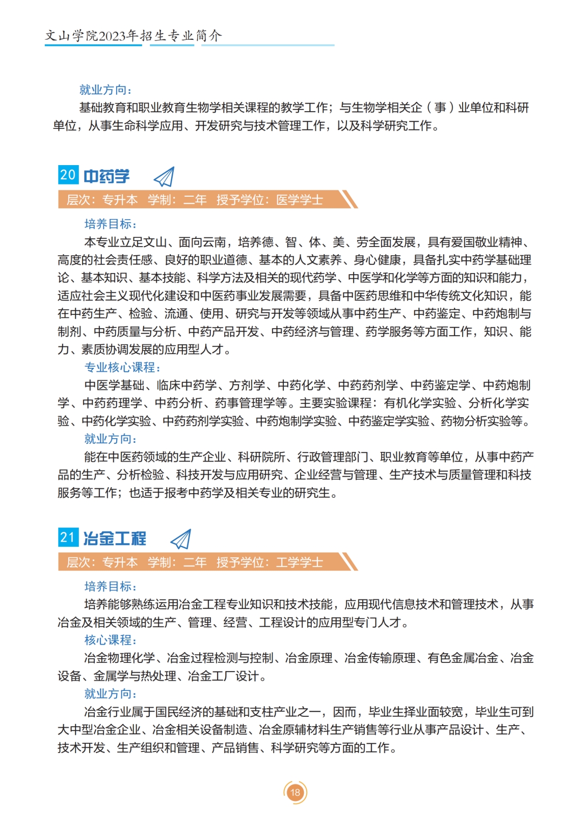 文山學(xué)院2023年專升本招生簡章