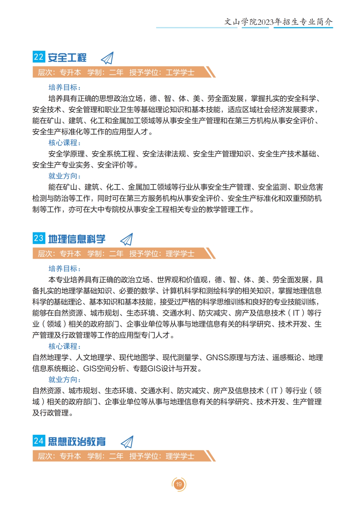 文山學(xué)院2023年專升本招生簡章