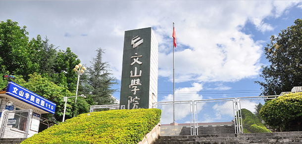 文山學院