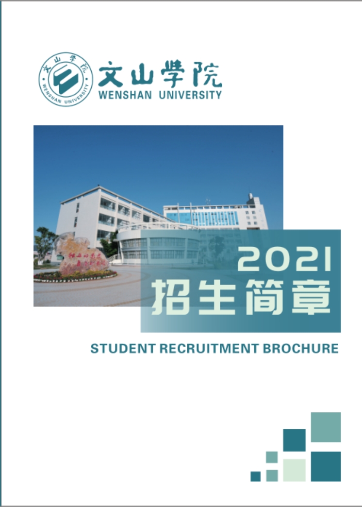文山學(xué)院－2021年招生簡(jiǎn)章