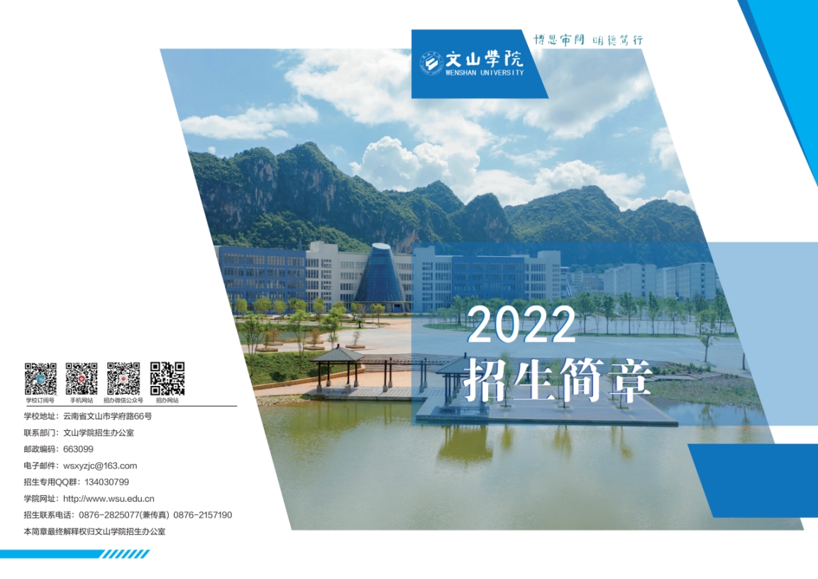 文山學(xué)院－2022年招生簡(jiǎn)章