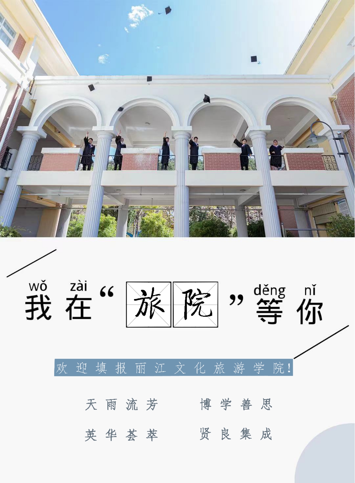 麗江文化旅游學院（原云南大學旅游文化學院）2022年專科招生簡章