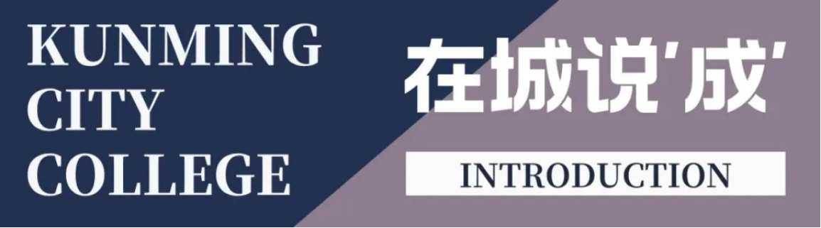 昆明城市學(xué)院2025年春招、職教高考招生簡(jiǎn)章