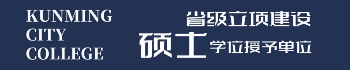 昆明城市學(xué)院2025年春招、職教高考招生簡(jiǎn)章