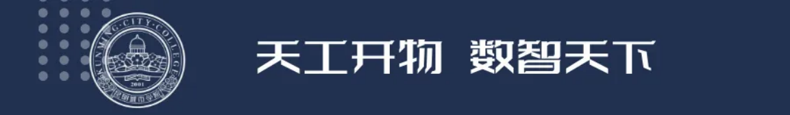 昆明城市學(xué)院2025年春招、職教高考招生簡(jiǎn)章