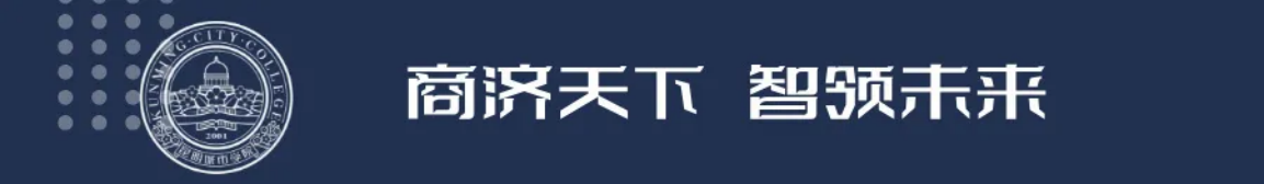 昆明城市學(xué)院2025年春招、職教高考招生簡(jiǎn)章