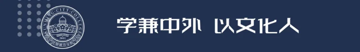 昆明城市學(xué)院2025年春招、職教高考招生簡(jiǎn)章