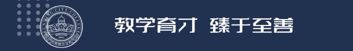 昆明城市學(xué)院2025年春招、職教高考招生簡(jiǎn)章