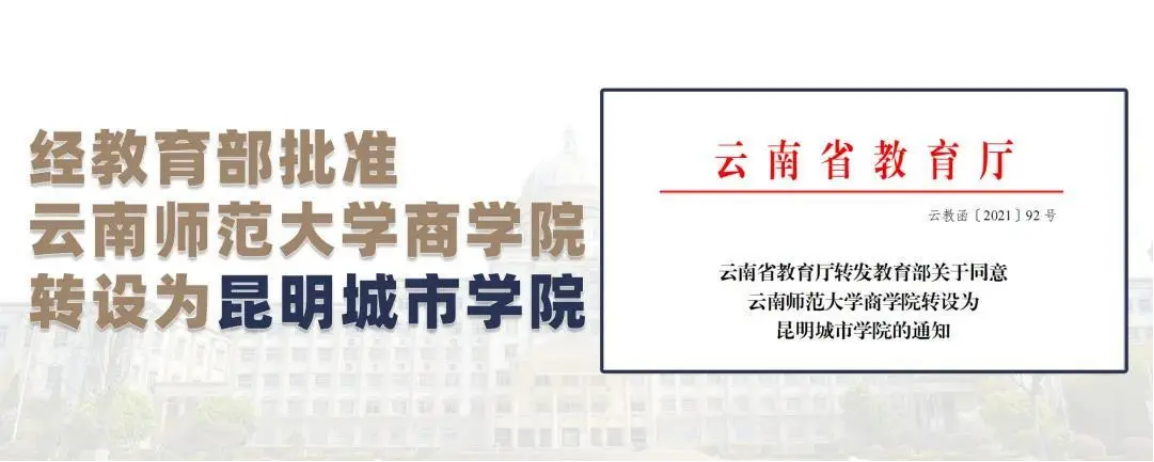 昆明城市學(xué)院2023年?？普猩喺? width=