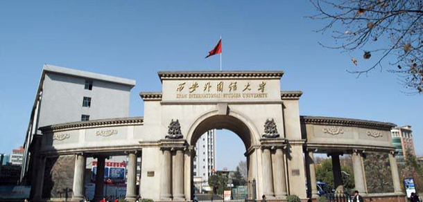 西安外國語大學(xué)