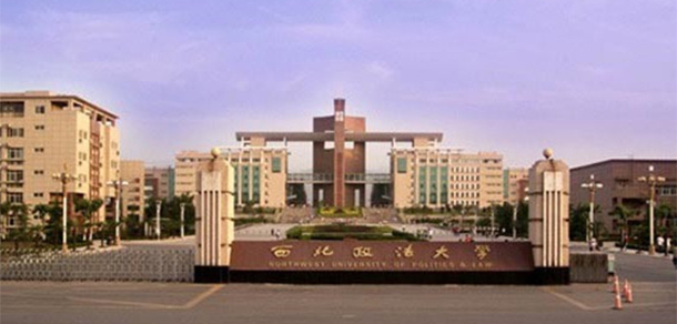 西北政法大學(xué)