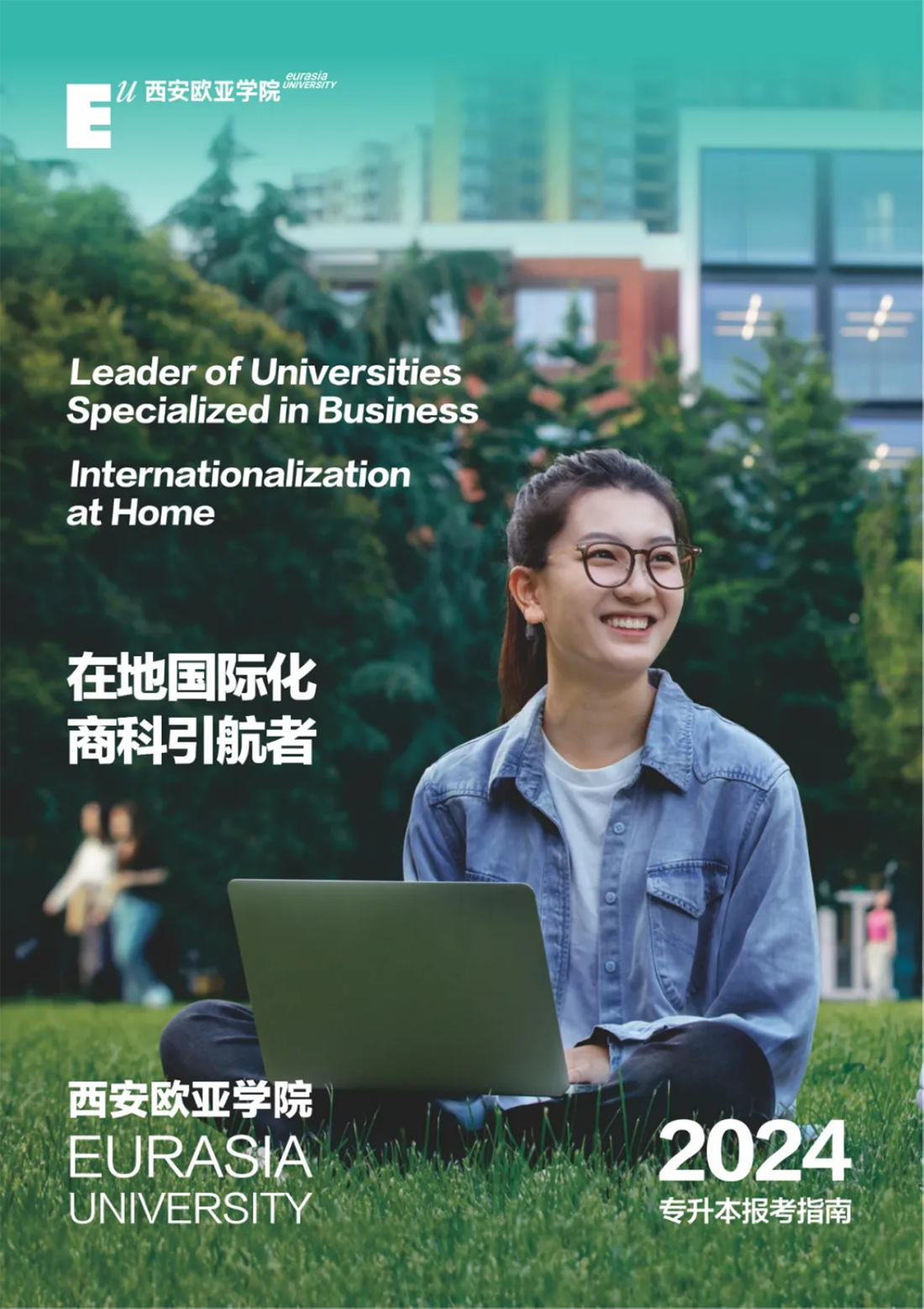 西安歐亞學(xué)院2024年專升本報考指南