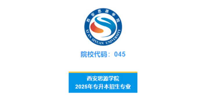 西安思源學(xué)院－2025年專升本招生簡(jiǎn)章