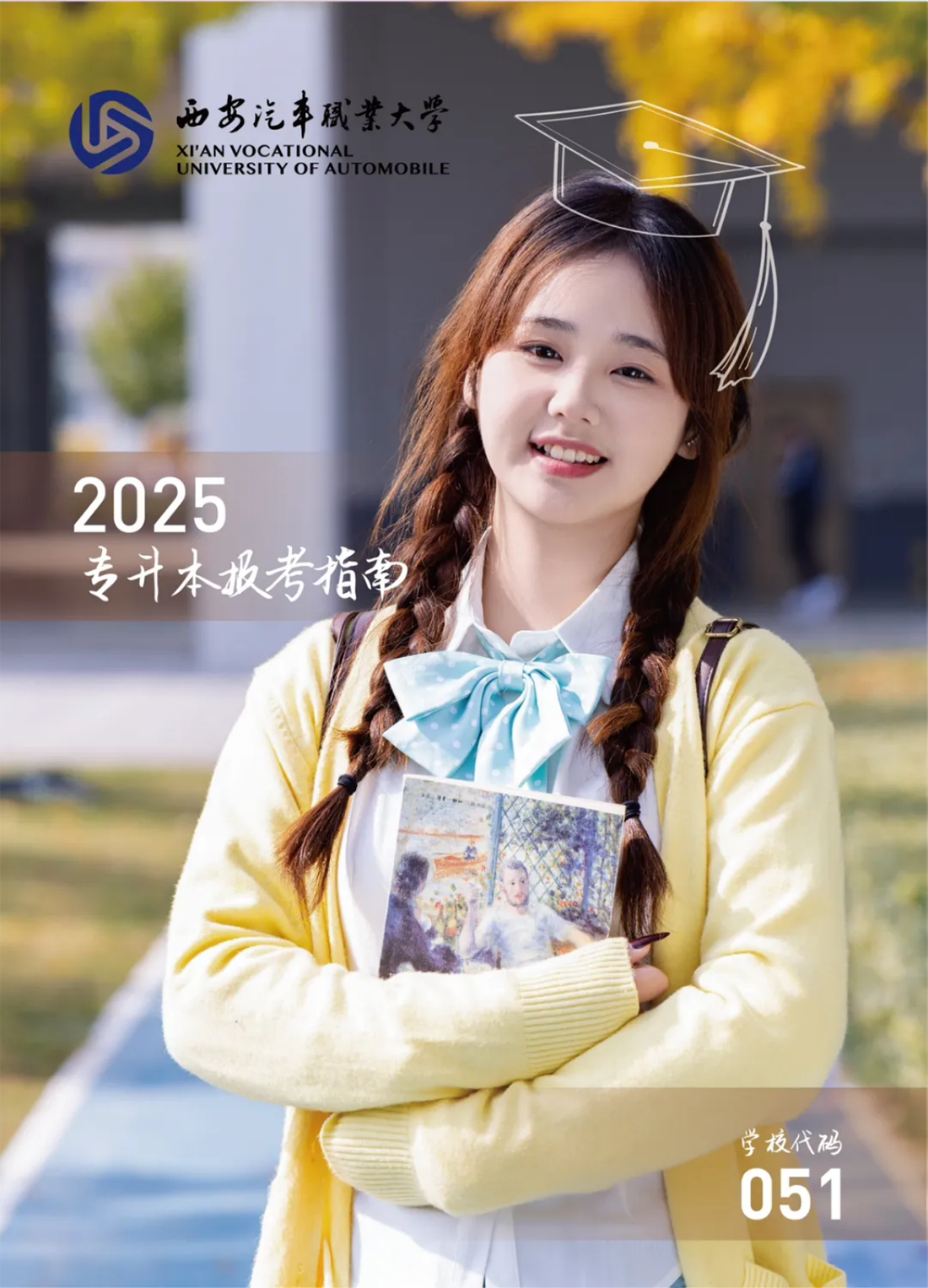 西安汽車職業(yè)大學(xué)2025專升本報考指南