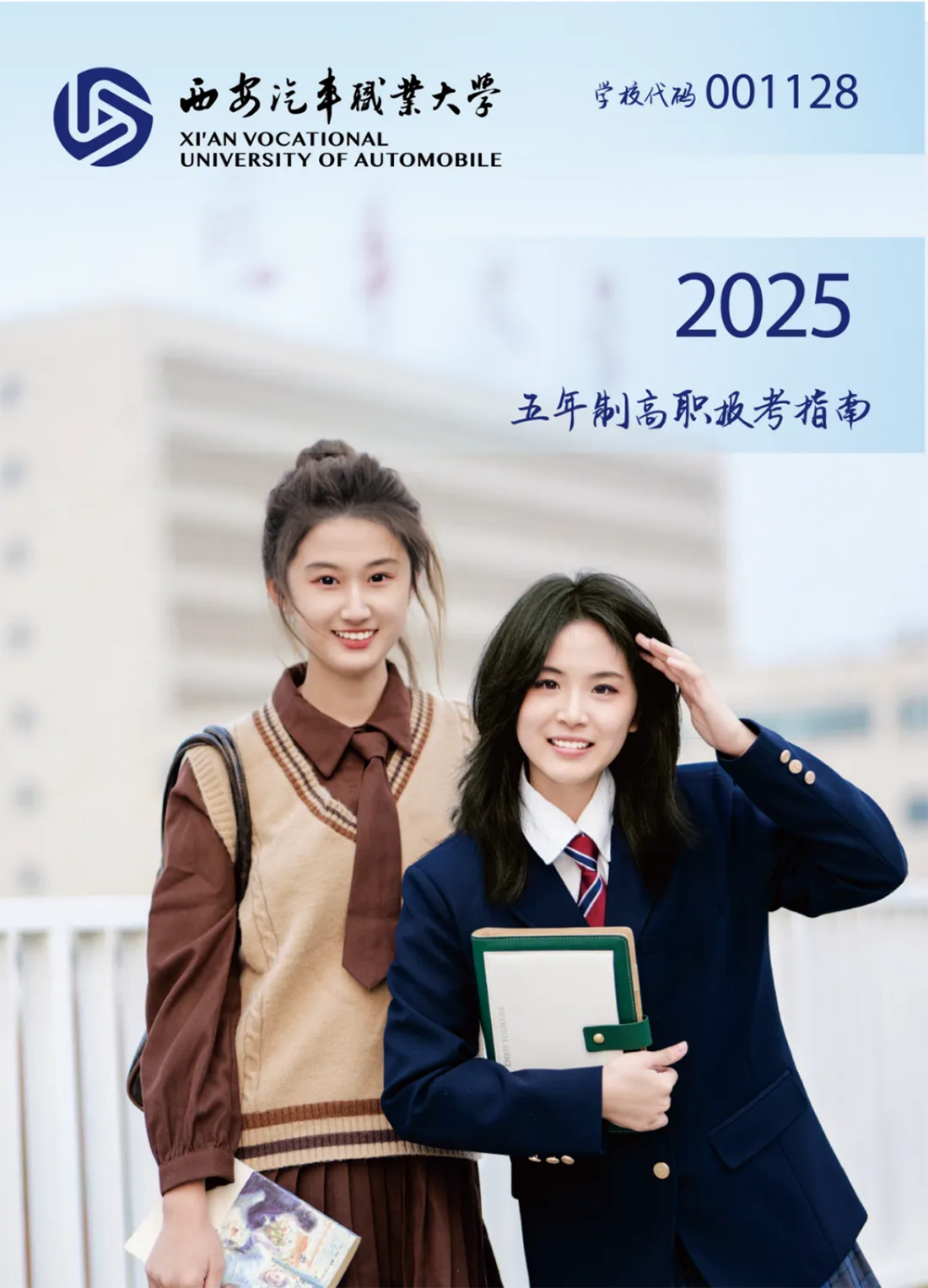 西安汽車職業(yè)大學(xué)2025五年制高職報考指南