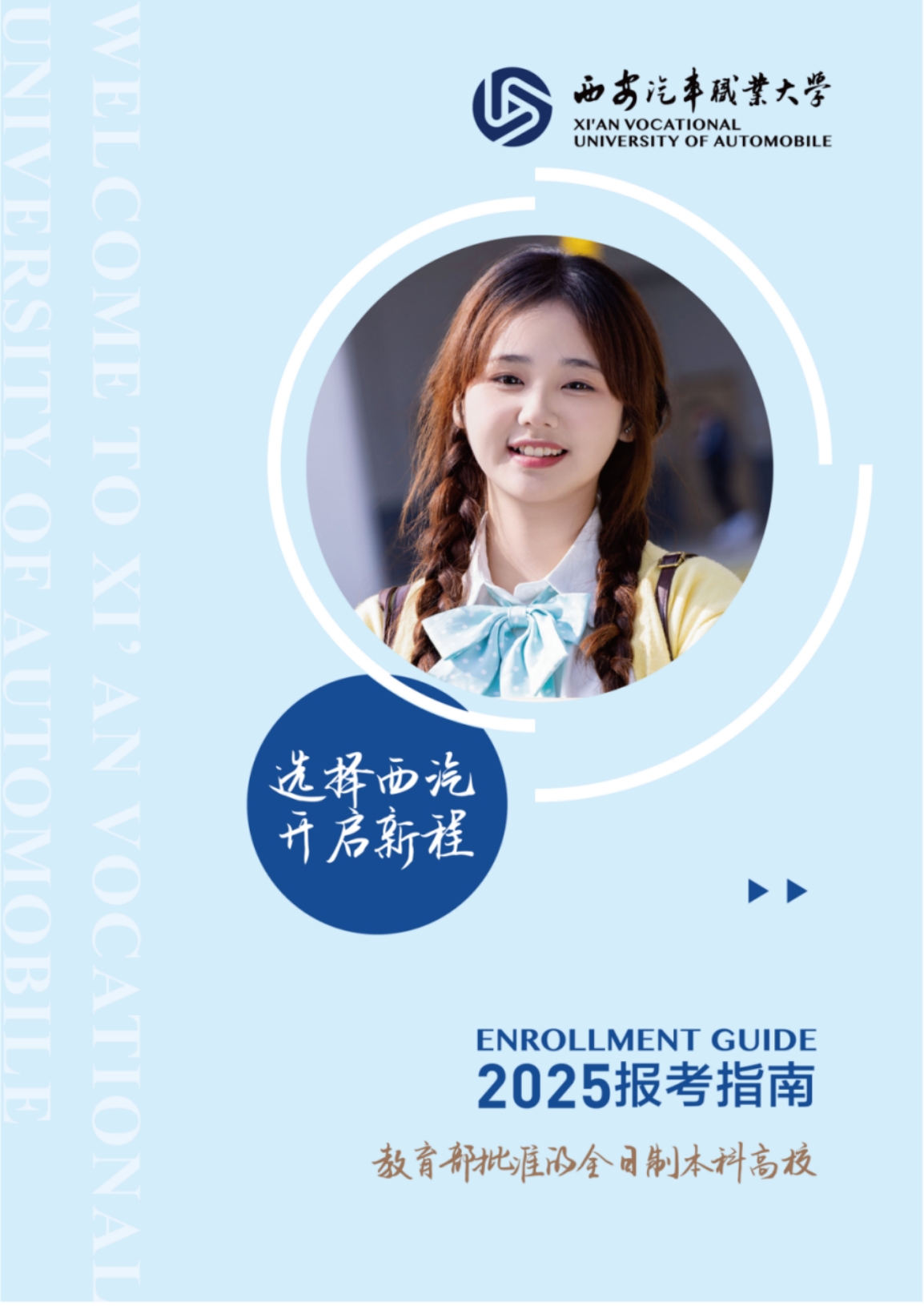西安汽車職業(yè)大學(xué)2025年報(bào)考指南
