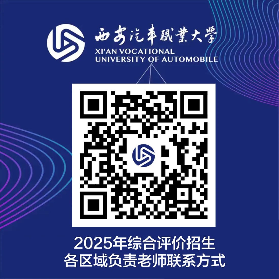 西安汽車職業(yè)大學(xué)2025年報(bào)考指南