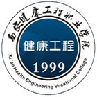 西安健康工程職業(yè)學院-校徽