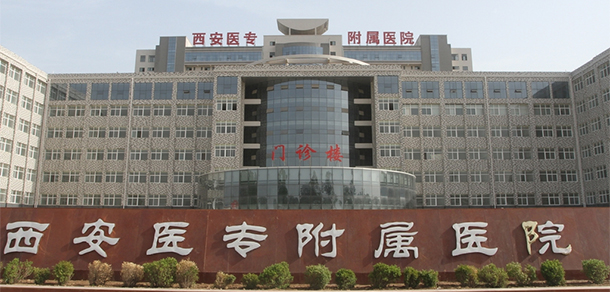 西安醫(yī)學(xué)高等?？茖W(xué)校 - 最美大學(xué)
