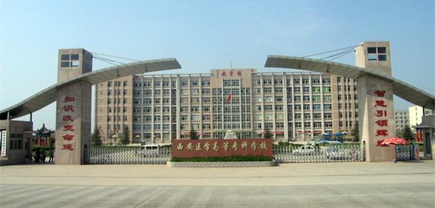 西安醫(yī)學(xué)高等?？茖W(xué)校 - 最美大學(xué)