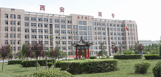 西安醫(yī)學(xué)高等專科學(xué)校 - 最美大學(xué)