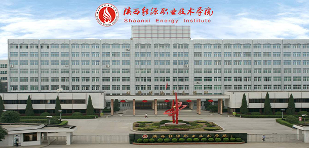 陜西能源職業(yè)技術學院