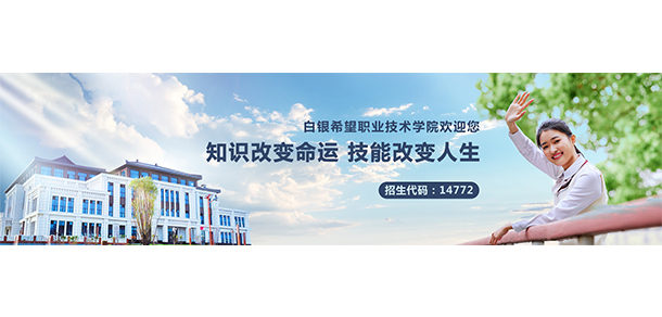 白銀希望職業(yè)技術學院 - 最美大學