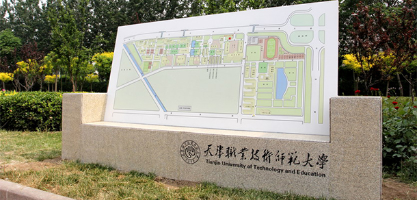 天津職業(yè)技術(shù)師范大學 - 最美大學
