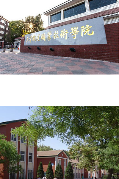 天津鐵道職業(yè)技術(shù)學院