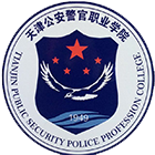 天津公安警官職業(yè)學(xué)院-?;? /></div>
<div id=