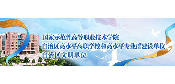 寧夏財經(jīng)職業(yè)技術學院