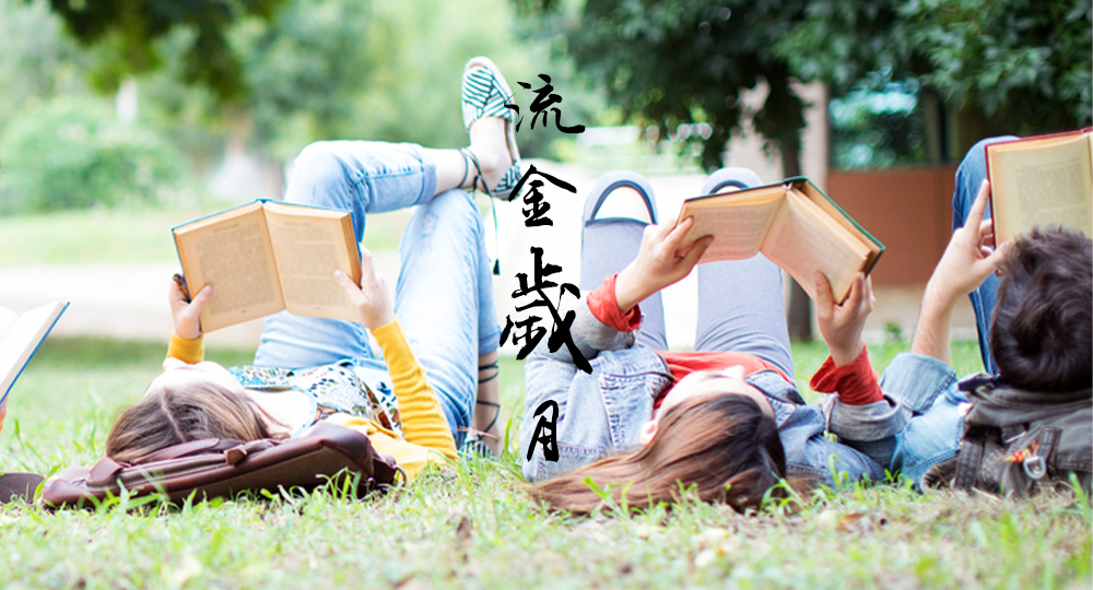 時光匆匆，歲月如歌！——珍惜自己最美好的時光，珍惜時下，放肆而不張揚(yáng)的青春年華。
