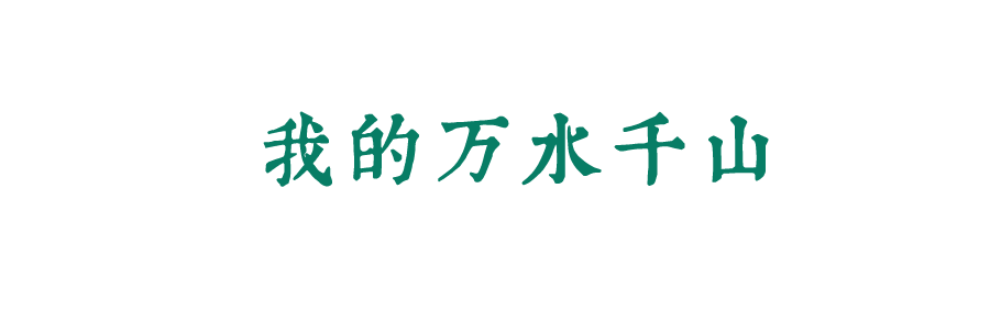 風(fēng)起四海，各自珍重