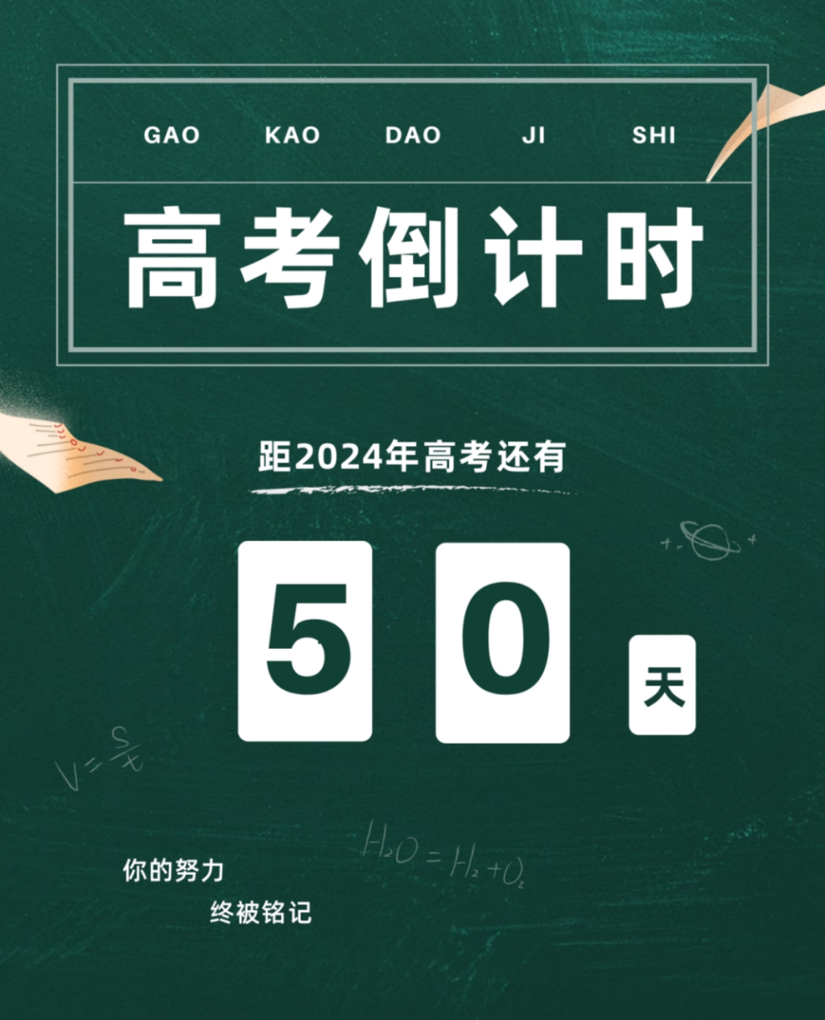 高考倒計(jì)時(shí)50天丨愿你堅(jiān)定初心，奔赴未來(lái)