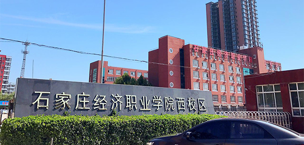 石家莊經(jīng)濟職業(yè)學院 - 最美大學
