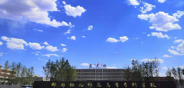 邯鄲幼兒師范高等?？茖W(xué)校 - 最美大學(xué)