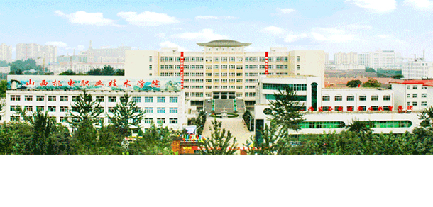 山西機電職業(yè)技術學院