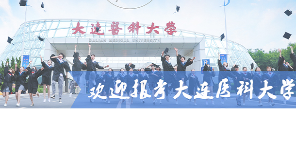大連醫(yī)科大學