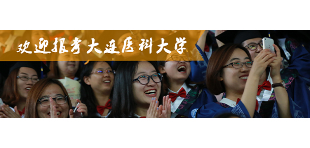 大連醫(yī)科大學