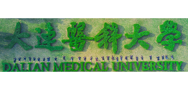 大連醫(yī)科大學