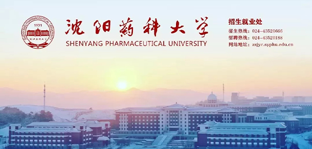 沈陽(yáng)藥科大學(xué)