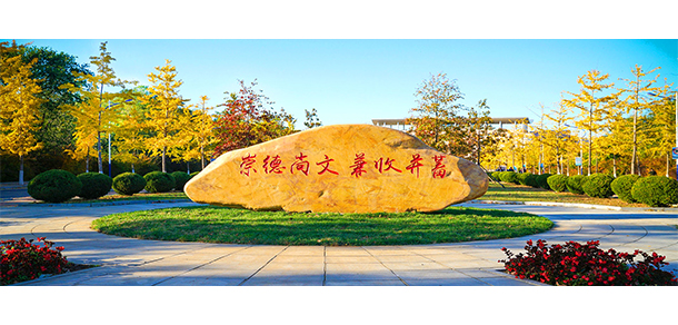 大連外國(guó)語大學(xué)