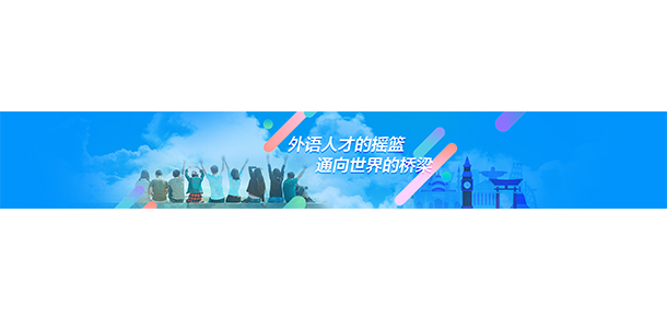 大連外國(guó)語大學(xué)