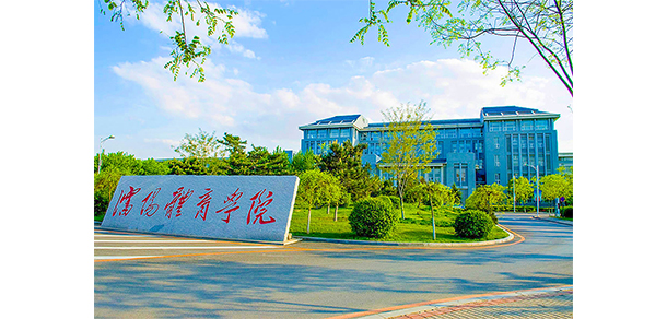 沈陽(yáng)體育學(xué)院