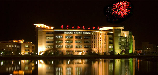 遼寧石油化工大學