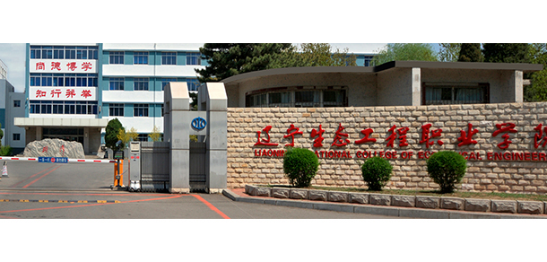 遼寧生態(tài)工程職業(yè)學院