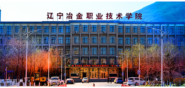 遼寧冶金職業(yè)技術學院
