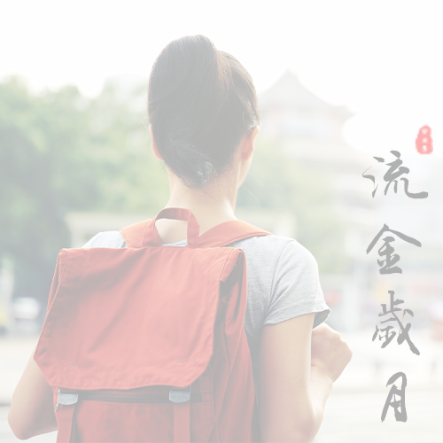 遼寧民族師范高等?？茖W(xué)校-流金歲月